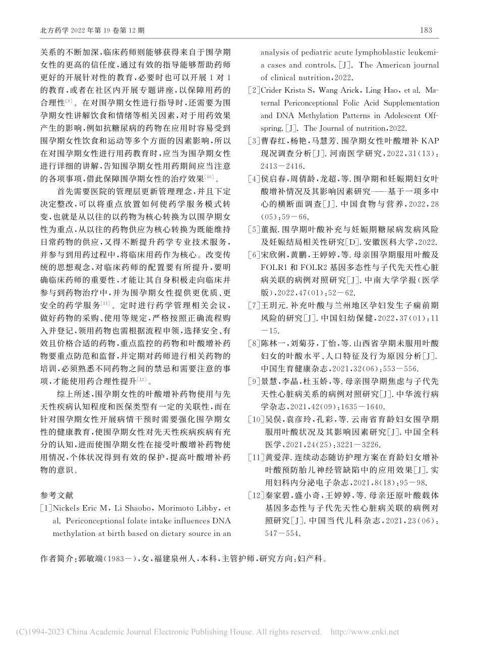 围孕期女性叶酸增补KAP现况调查分析_郭敏端.pdf_第3页