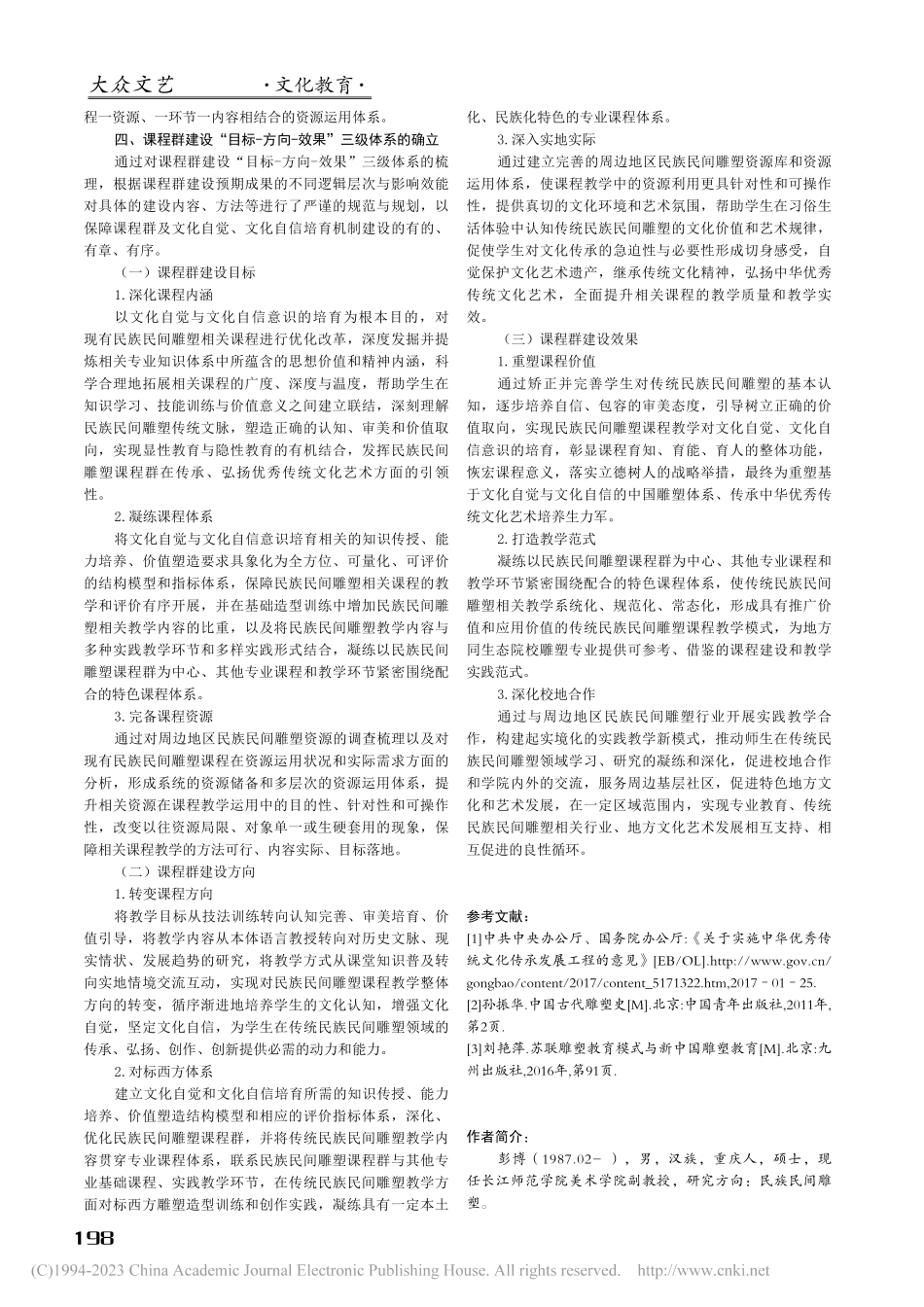 文化自觉与文化自信培育机制...民族民间雕塑课程群建设为例_彭博.pdf_第3页