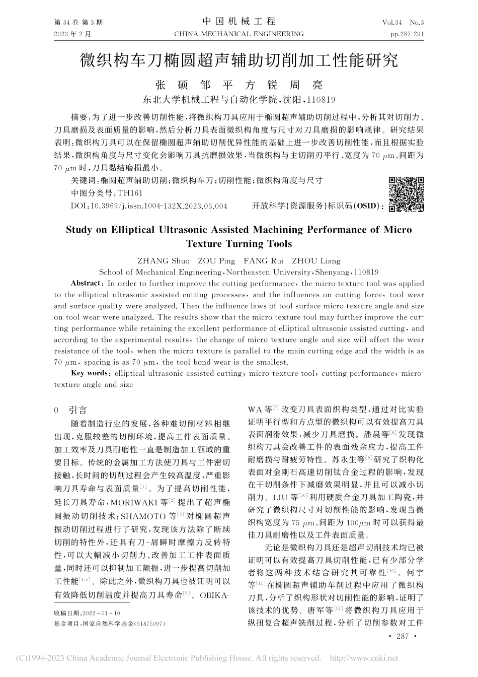 微织构车刀椭圆超声辅助切削加工性能研究_张硕.pdf_第1页
