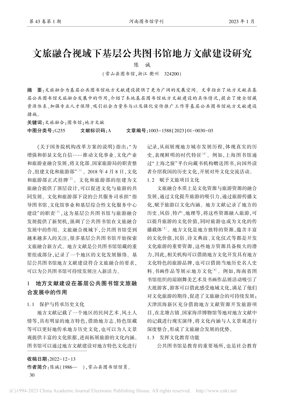 文旅融合视域下基层公共图书馆地方文献建设研究_陈诚.pdf_第1页