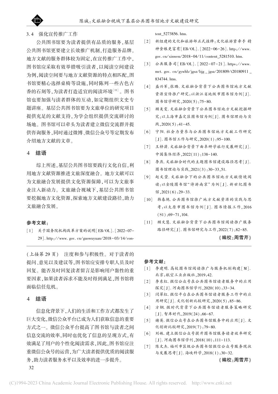 文旅融合视域下基层公共图书馆地方文献建设研究_陈诚.pdf_第3页