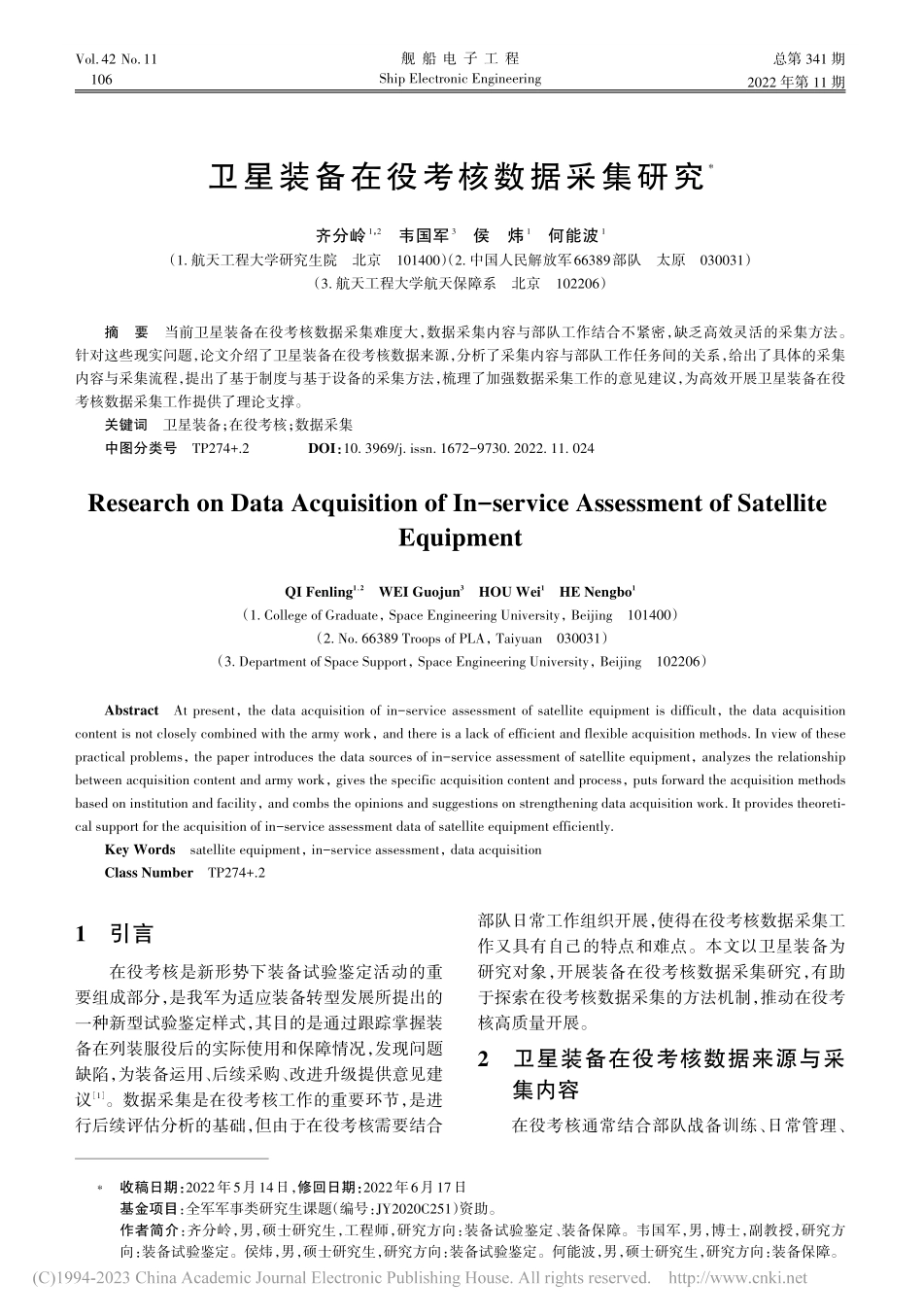 卫星装备在役考核数据采集研究_齐分岭.pdf_第1页