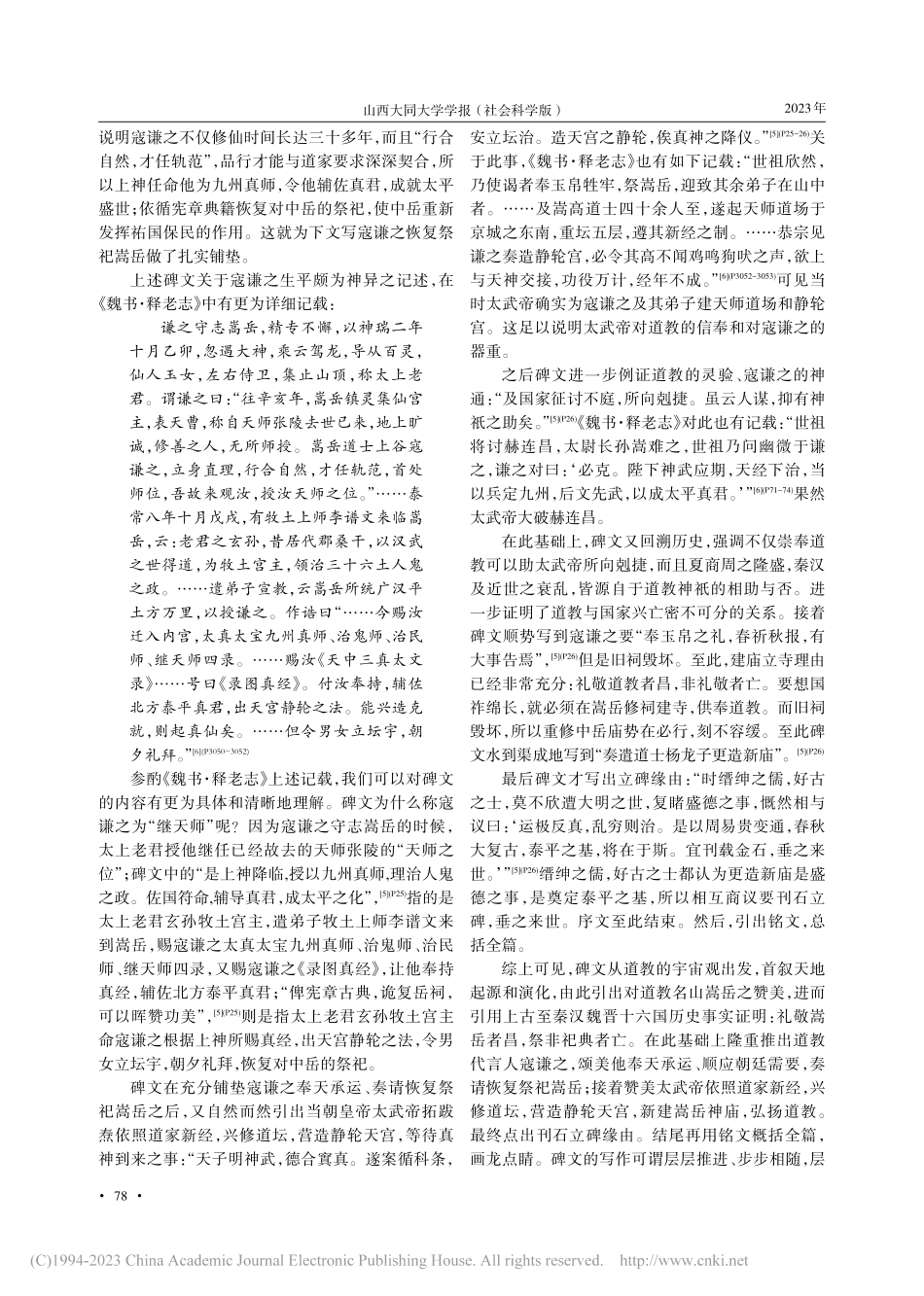 文学视域下北魏《中岳嵩高灵庙碑》考索_孙小梅.pdf_第2页