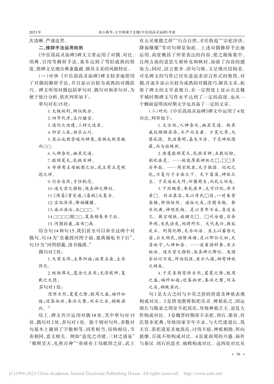 文学视域下北魏《中岳嵩高灵庙碑》考索_孙小梅.pdf_第3页