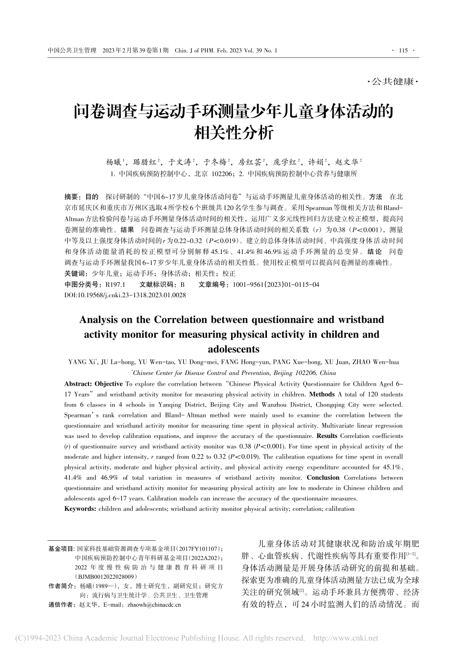 问卷调查与运动手环测量少年儿童身体活动的相关性分析_杨曦.pdf_第1页