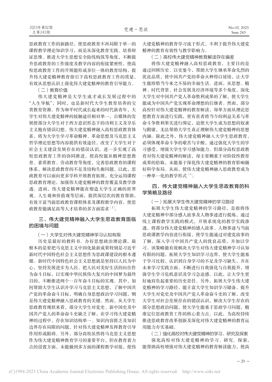 伟大建党精神融入大学生思想政治教育的路径研究_孙梦函.pdf_第2页
