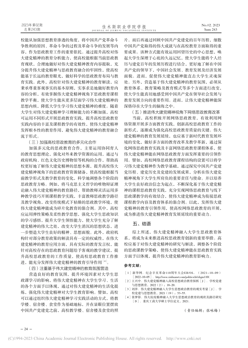 伟大建党精神融入大学生思想政治教育的路径研究_孙梦函.pdf_第3页