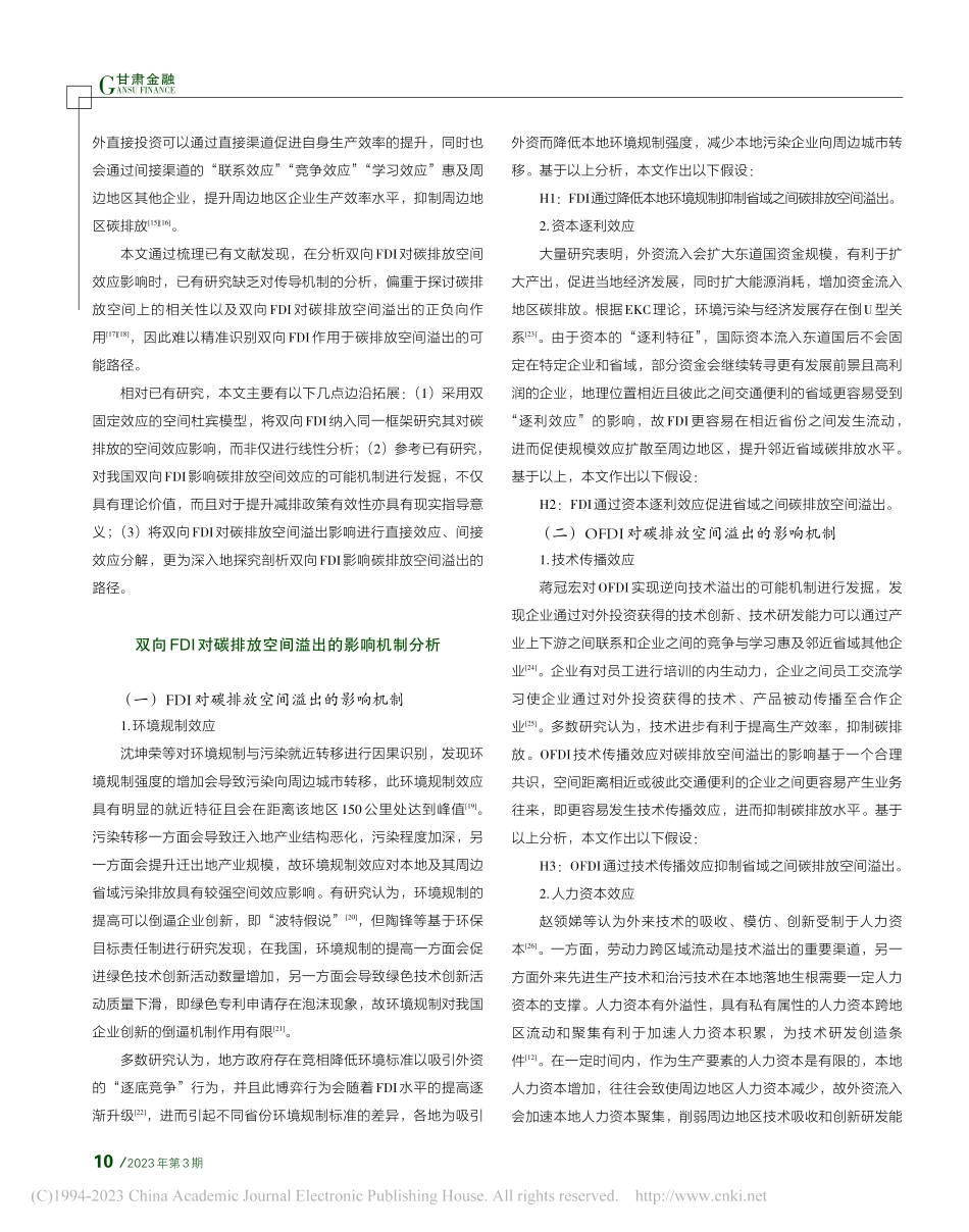 我国双向FDI对碳排放的空间效应研究_何金旗.pdf_第2页