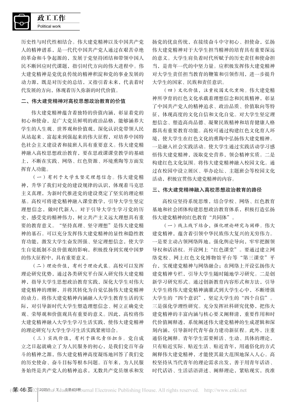 伟大建党精神融入高校思想政治教育研究_王建.pdf_第2页
