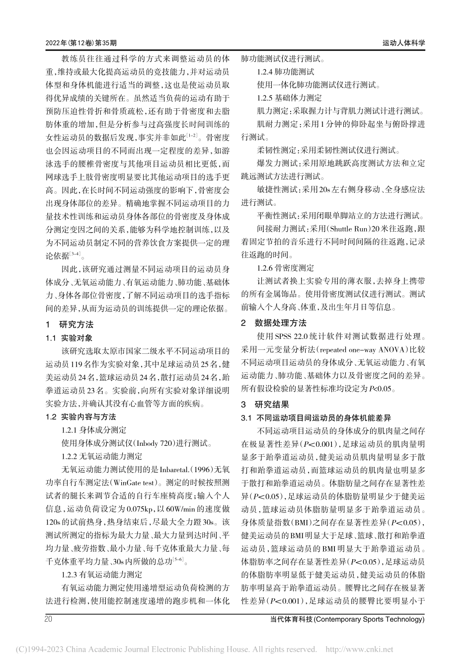 我国不同项目高水平运动员身...异比较研究——以太原市为例_蔡壮.pdf_第2页