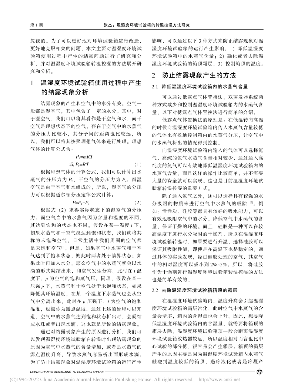 温湿度环境试验箱的转温控湿方法研究_张杰.pdf_第2页