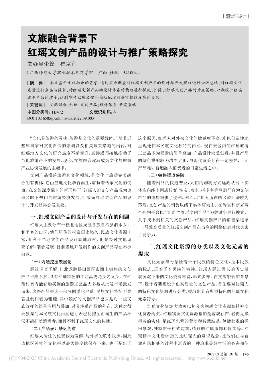 文旅融合背景下红瑶文创产品的设计与推广策略探究_吴尘锋.pdf_第1页