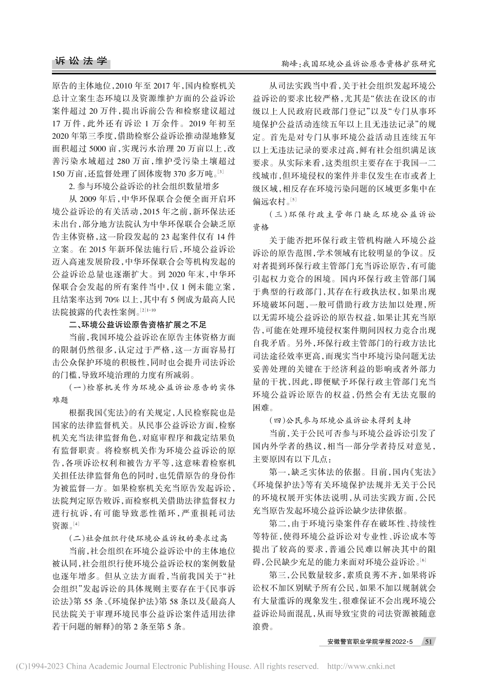 我国环境公益诉讼原告资格扩张研究_鞠峰.pdf_第2页