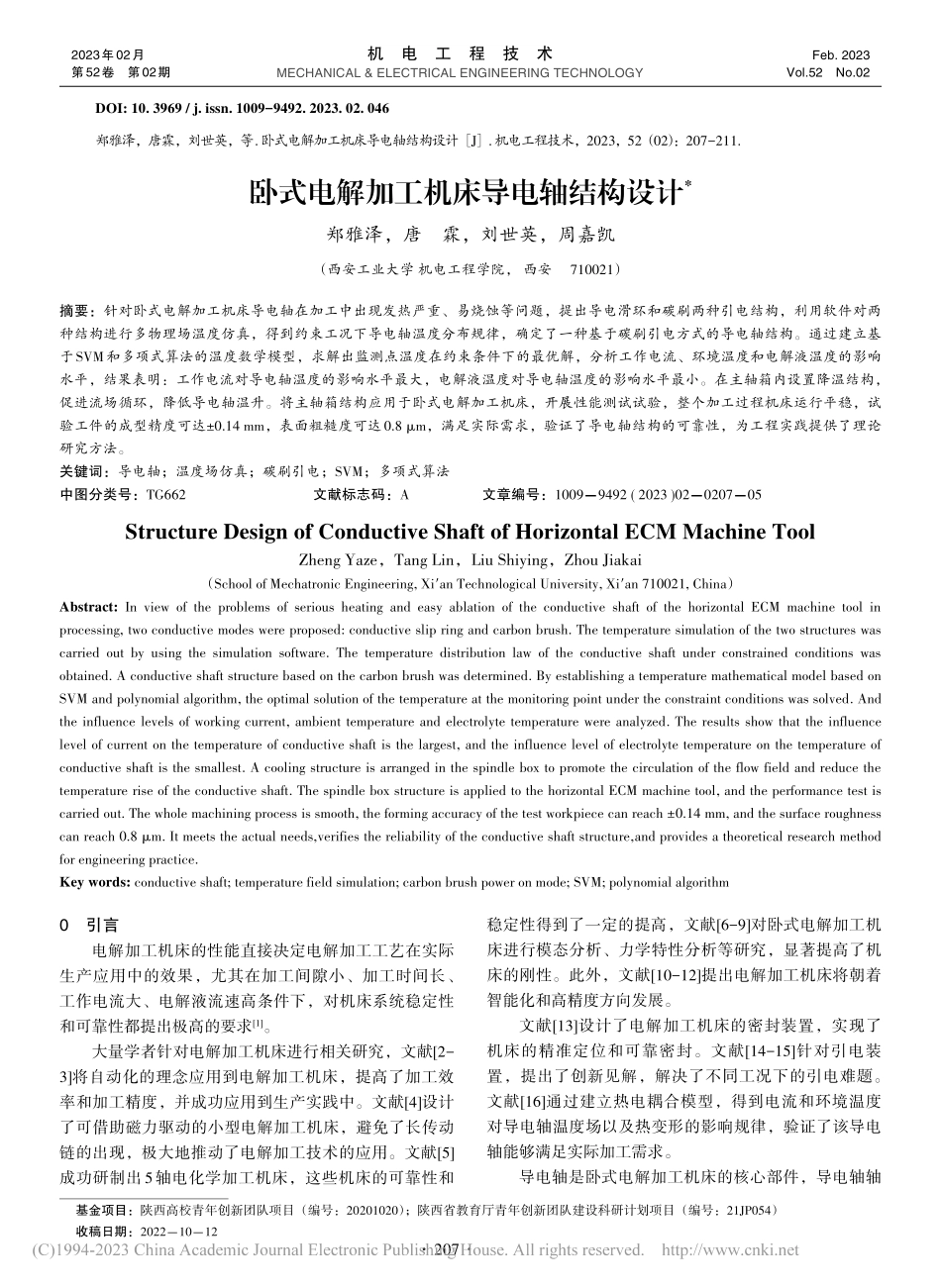 卧式电解加工机床导电轴结构设计_郑雅泽.pdf_第1页