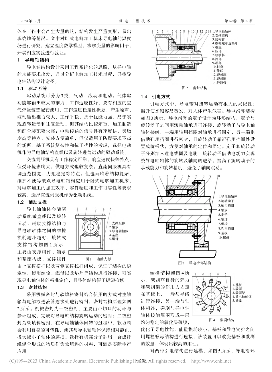 卧式电解加工机床导电轴结构设计_郑雅泽.pdf_第2页