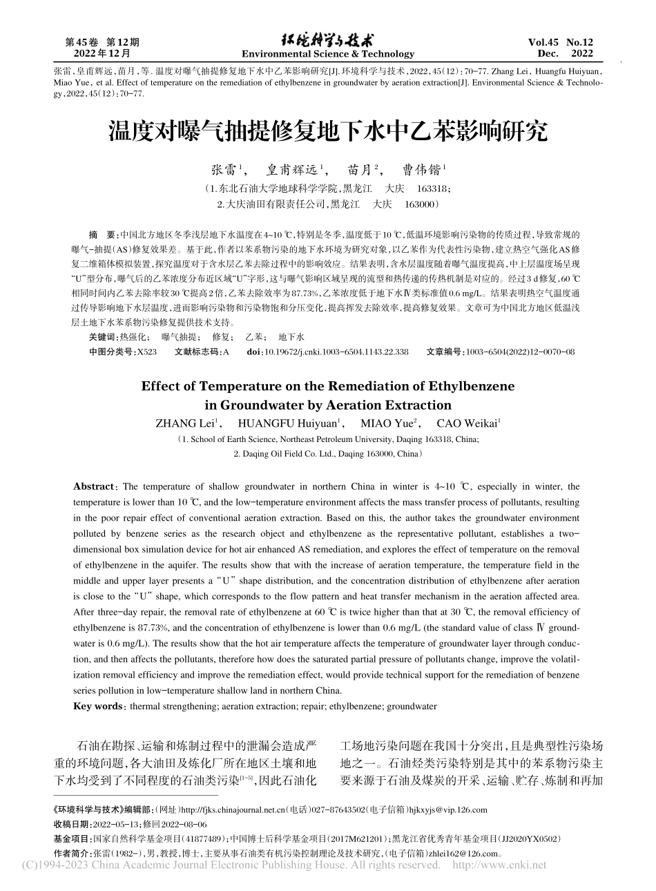 温度对曝气抽提修复地下水中乙苯影响研究_张雷.pdf_第1页