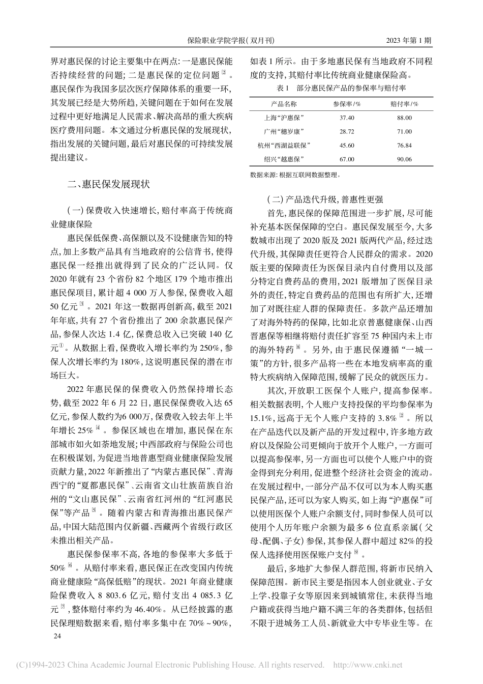 我国惠民保可持续发展探究_董捷.pdf_第2页