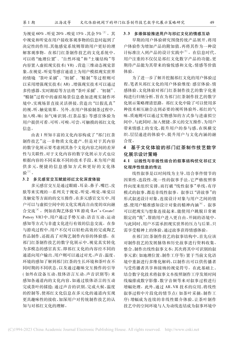 文化体验视阈下的祁门红茶制作技艺数字化展示策略研究_汪海波.pdf_第3页