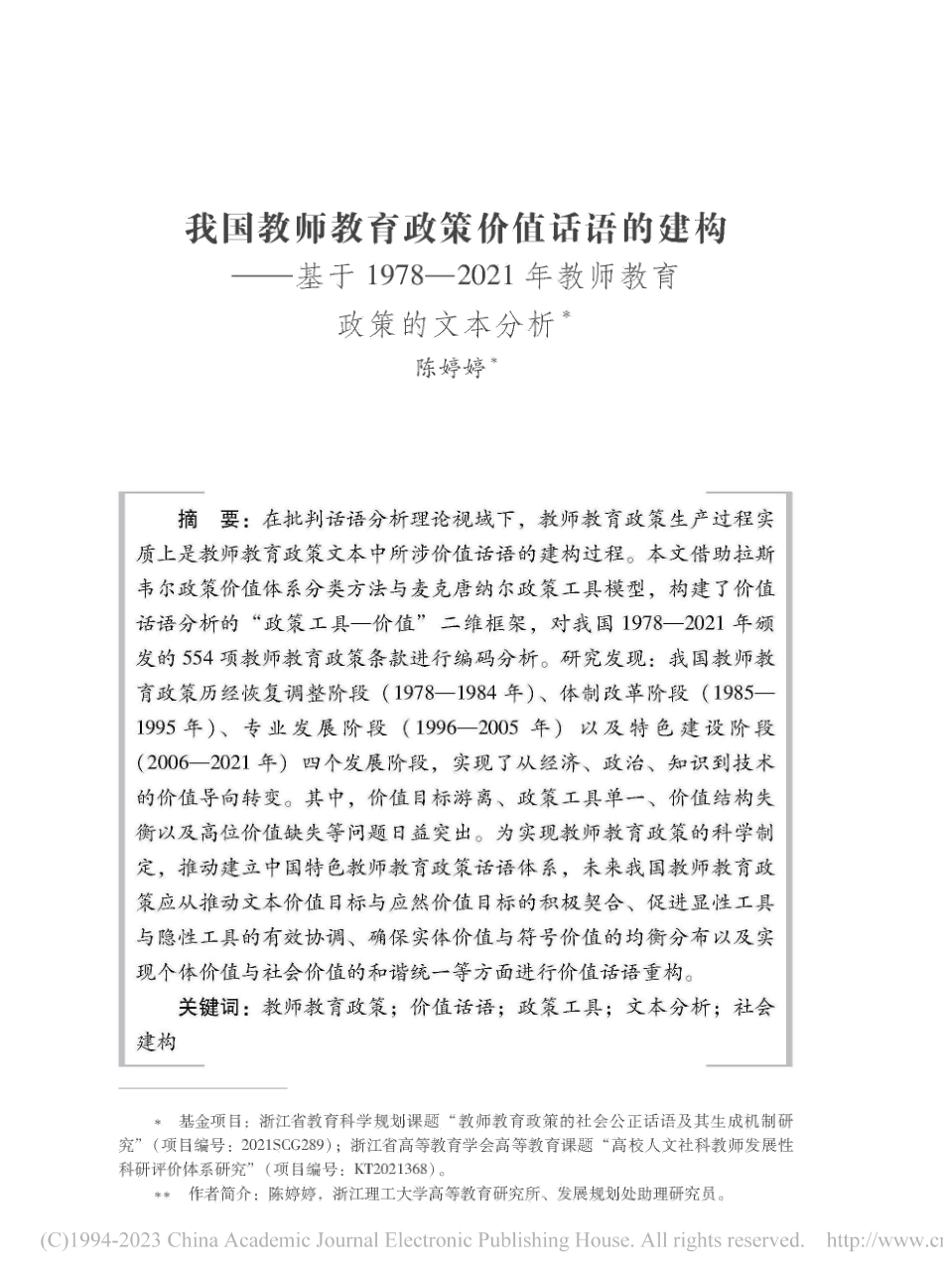 我国教师教育政策价值话语的...1年教师教育政策的文本分析_陈婷婷.pdf_第1页