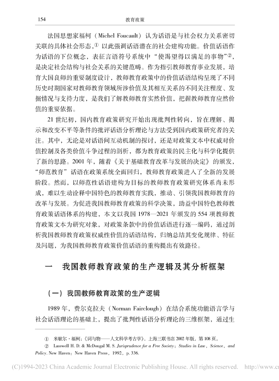 我国教师教育政策价值话语的...1年教师教育政策的文本分析_陈婷婷.pdf_第2页