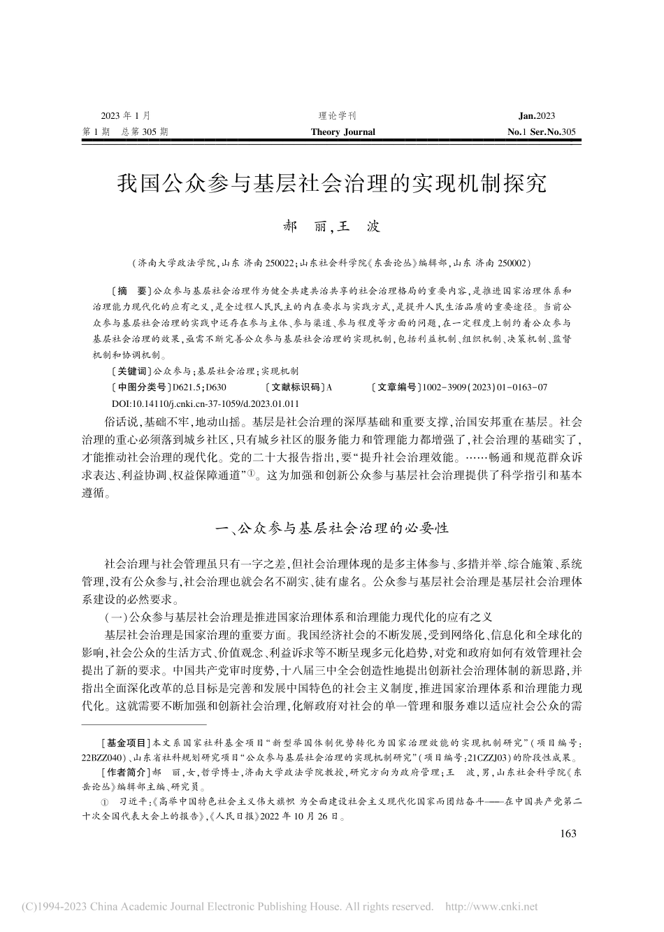 我国公众参与基层社会治理的实现机制探究_郝丽.pdf_第1页