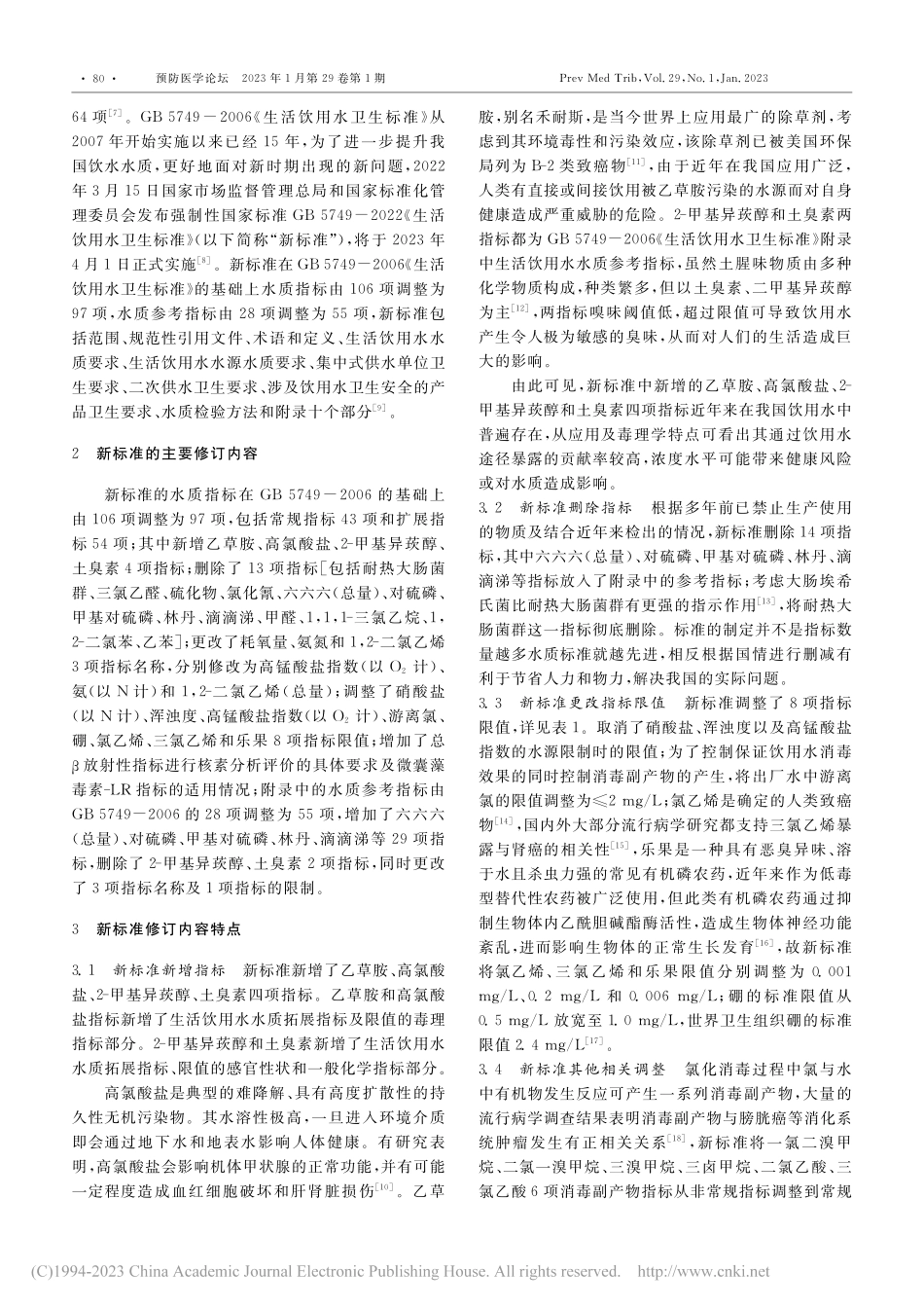 我国《生活饮用水卫生标准》的发展与更新_姜愚烽.pdf_第2页