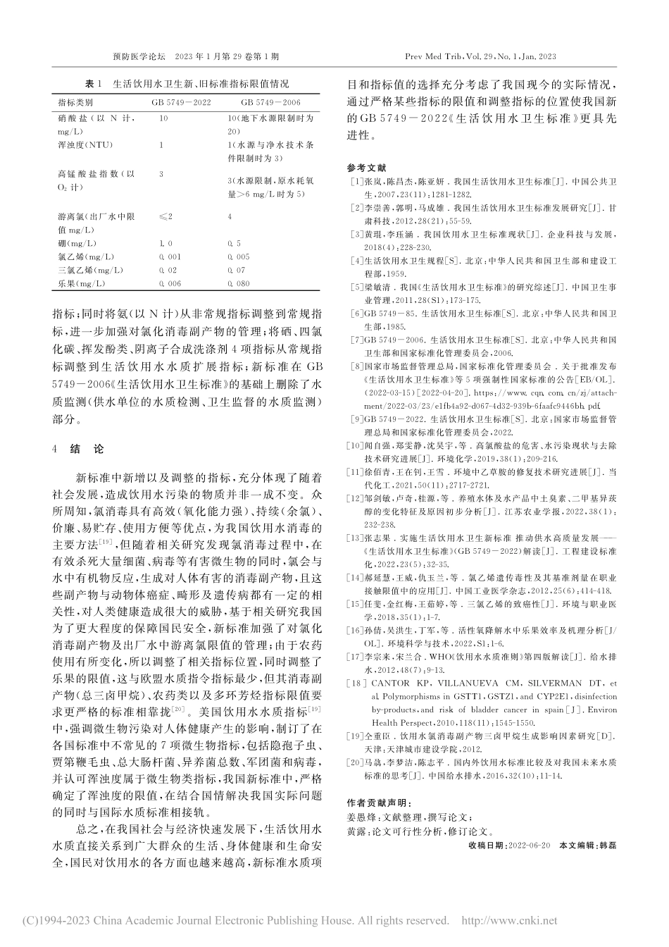 我国《生活饮用水卫生标准》的发展与更新_姜愚烽.pdf_第3页