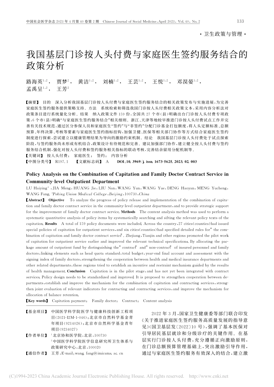 我国基层门诊按人头付费与家...医生签约服务结合的政策分析_路海英.pdf_第1页