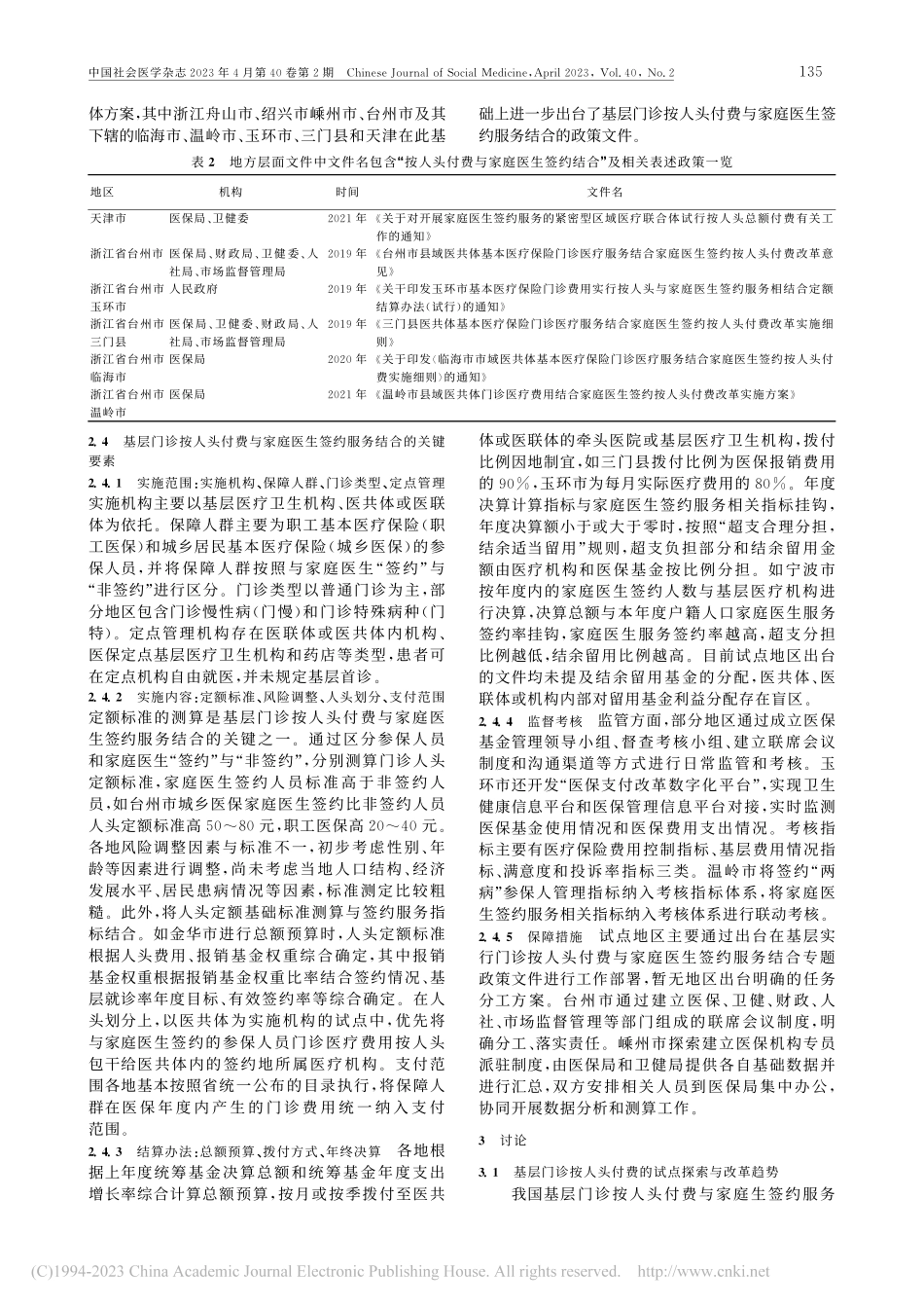 我国基层门诊按人头付费与家...医生签约服务结合的政策分析_路海英.pdf_第3页