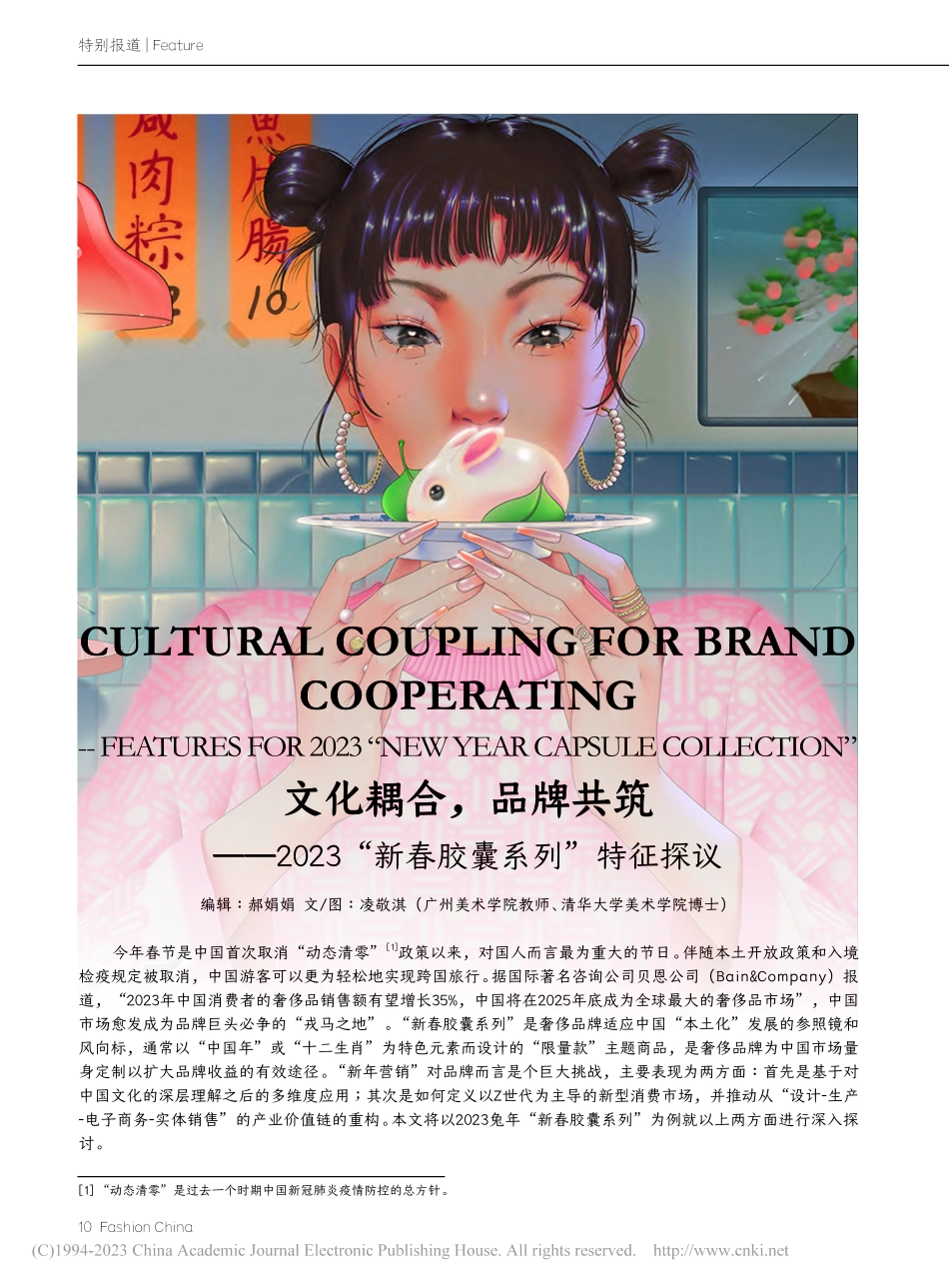 文化耦合,品牌共筑——20...3“新春胶囊系列”特征探议_凌敬淇.pdf_第1页