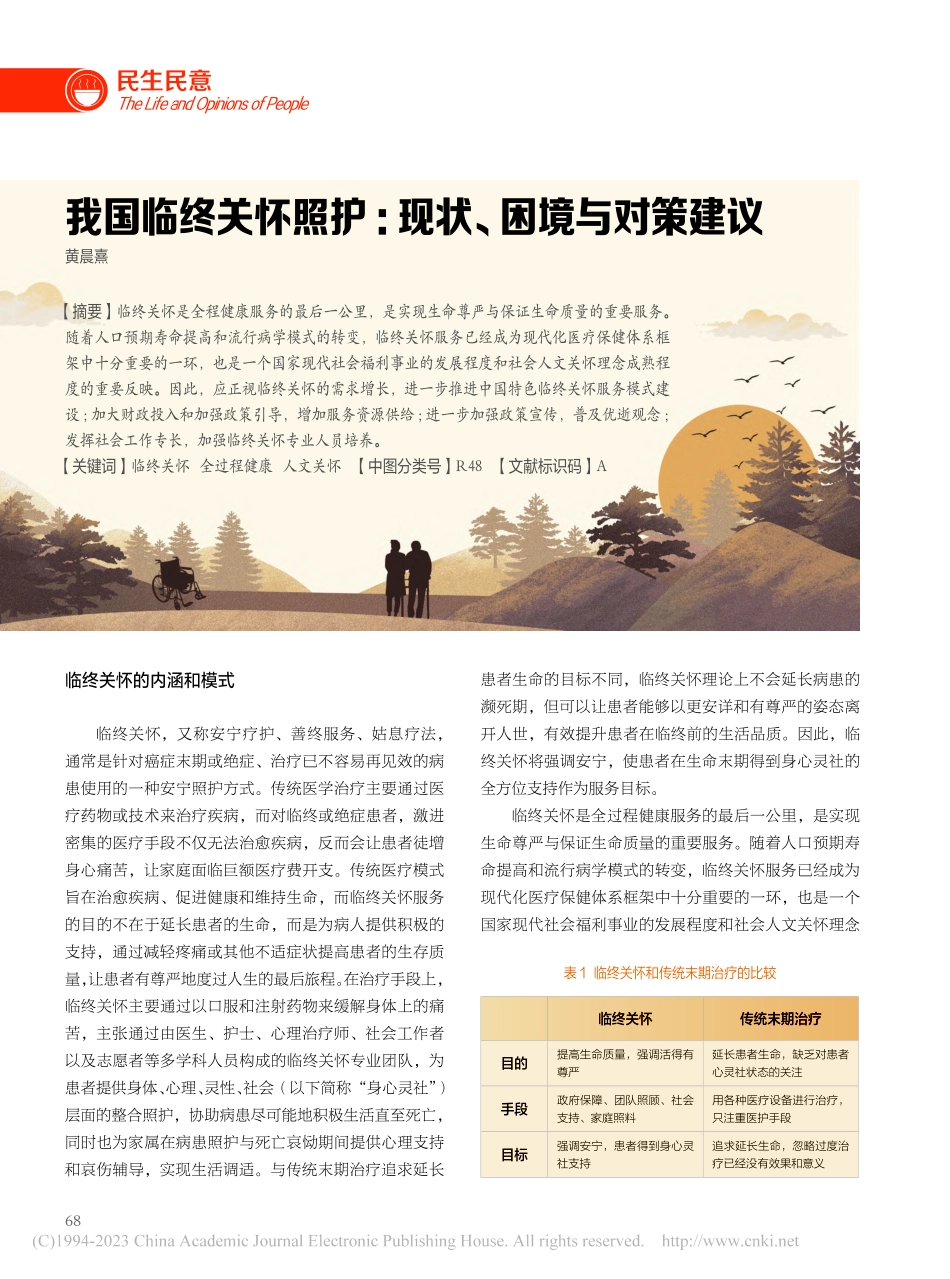 我国临终关怀照护_现状、困境与对策建议_黄晨熹.pdf_第1页