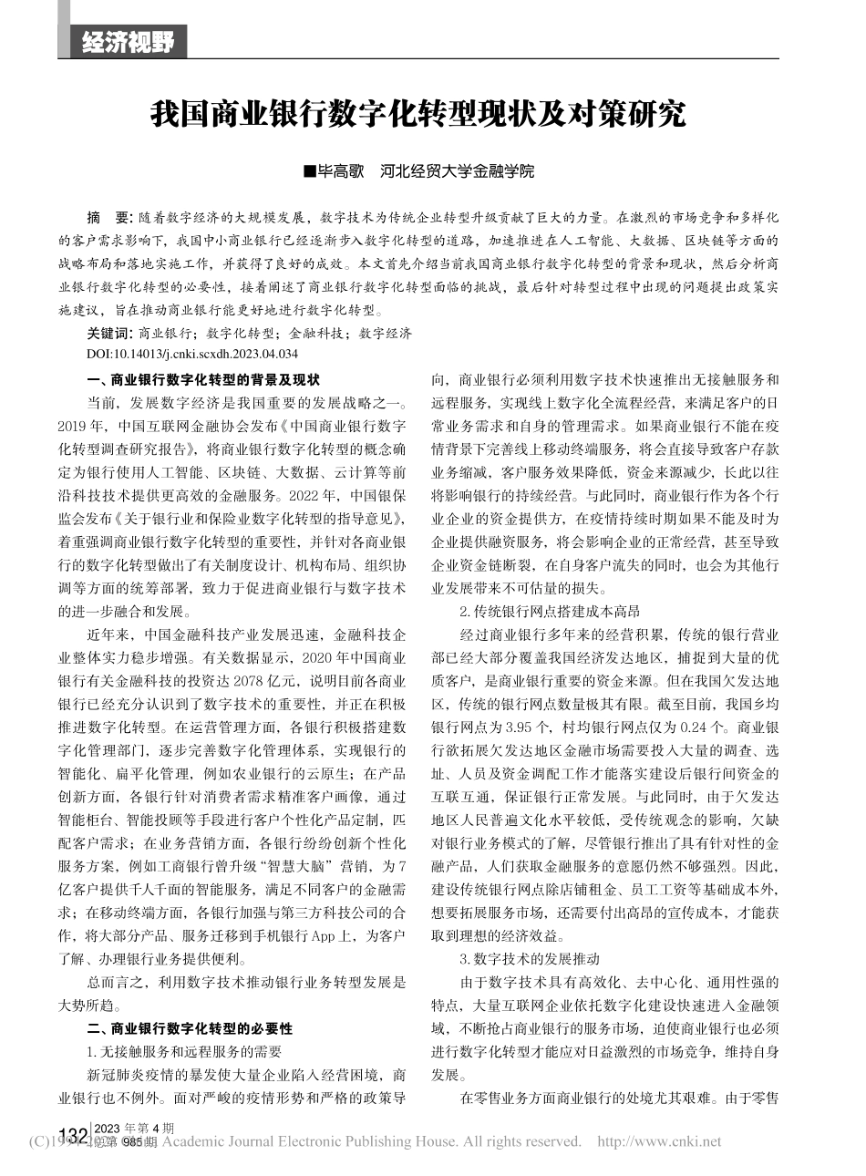 我国商业银行数字化转型现状及对策研究_毕高歌.pdf_第1页