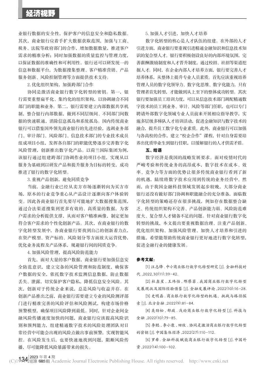 我国商业银行数字化转型现状及对策研究_毕高歌.pdf_第3页