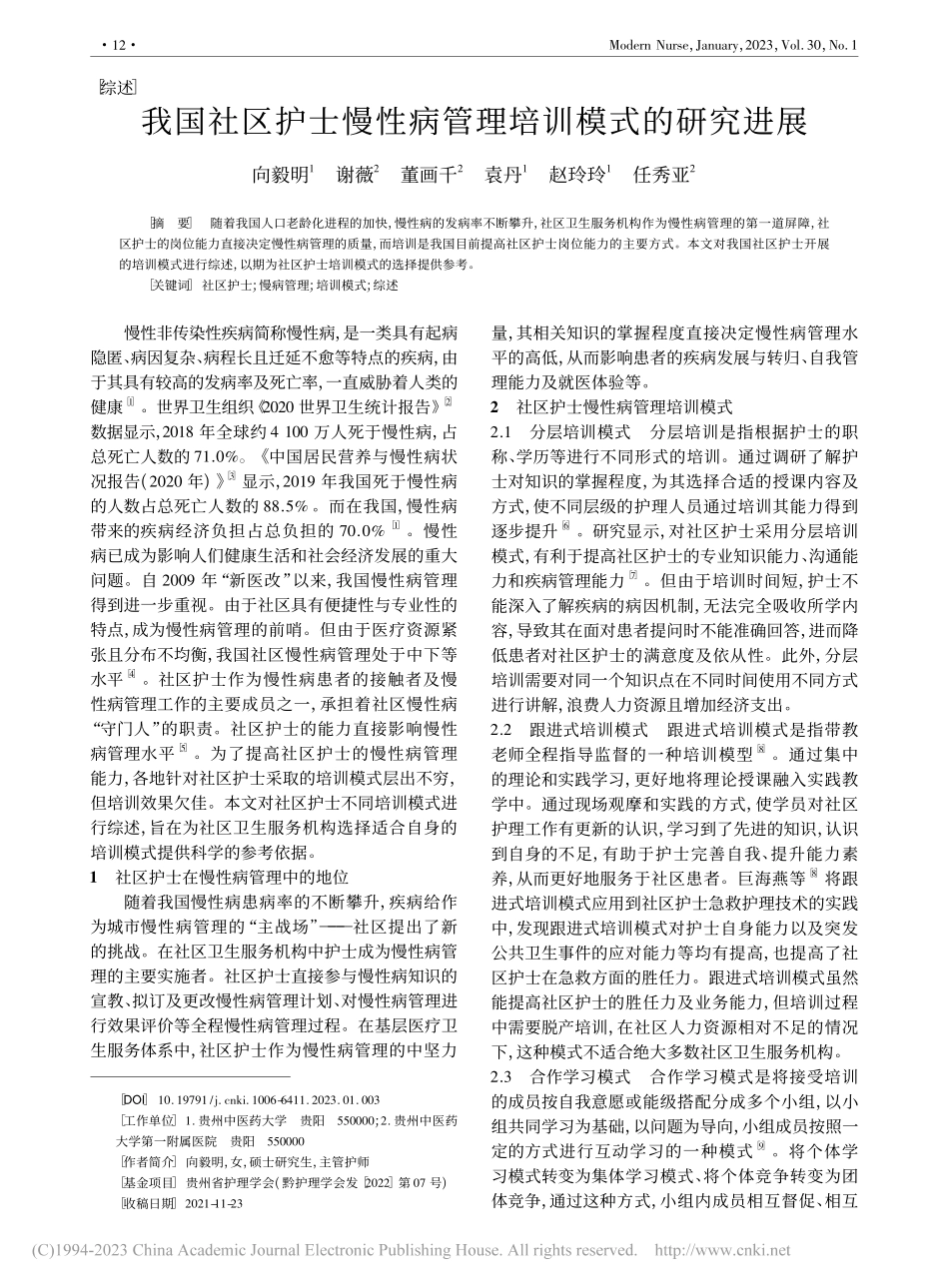 我国社区护士慢性病管理培训模式的研究进展_向毅明.pdf_第1页