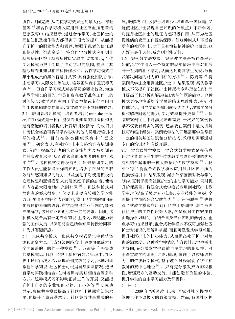 我国社区护士慢性病管理培训模式的研究进展_向毅明.pdf_第2页