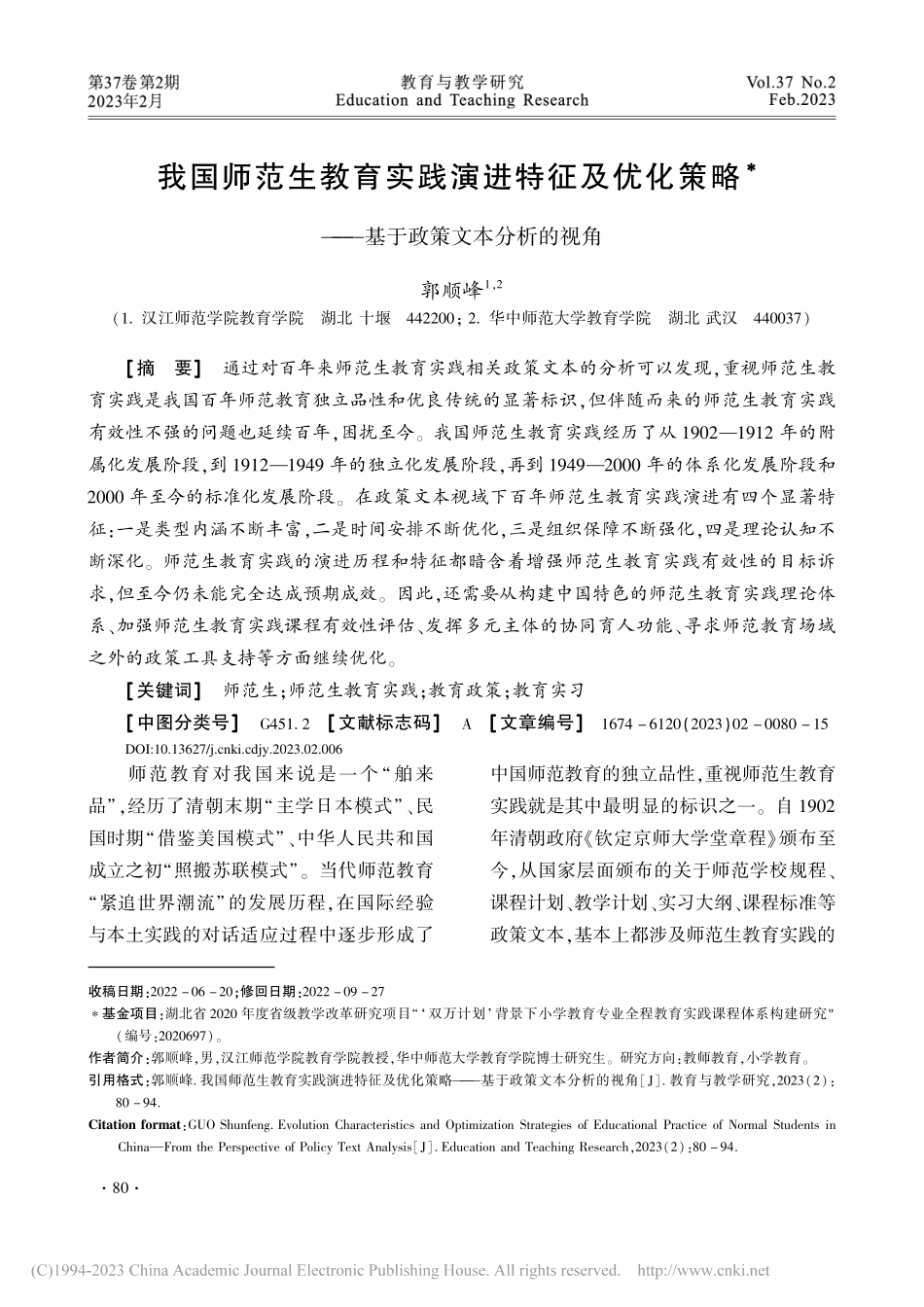 我国师范生教育实践演进特征...——基于政策文本分析的视角_郭顺峰.pdf_第1页
