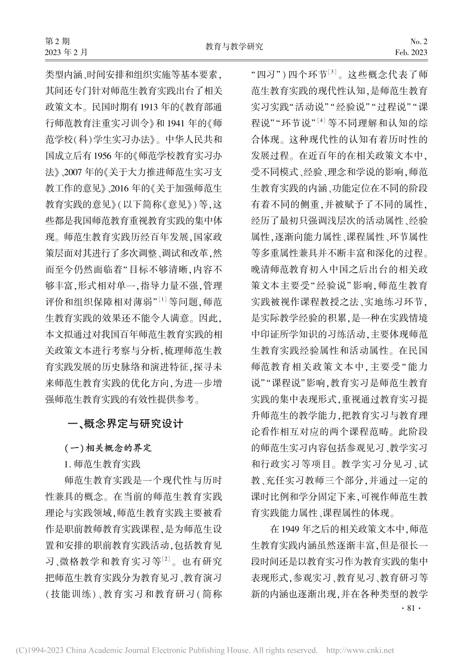 我国师范生教育实践演进特征...——基于政策文本分析的视角_郭顺峰.pdf_第2页