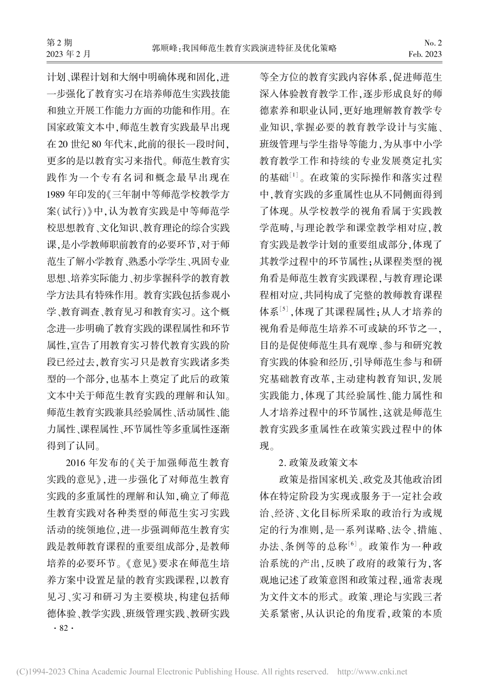 我国师范生教育实践演进特征...——基于政策文本分析的视角_郭顺峰.pdf_第3页