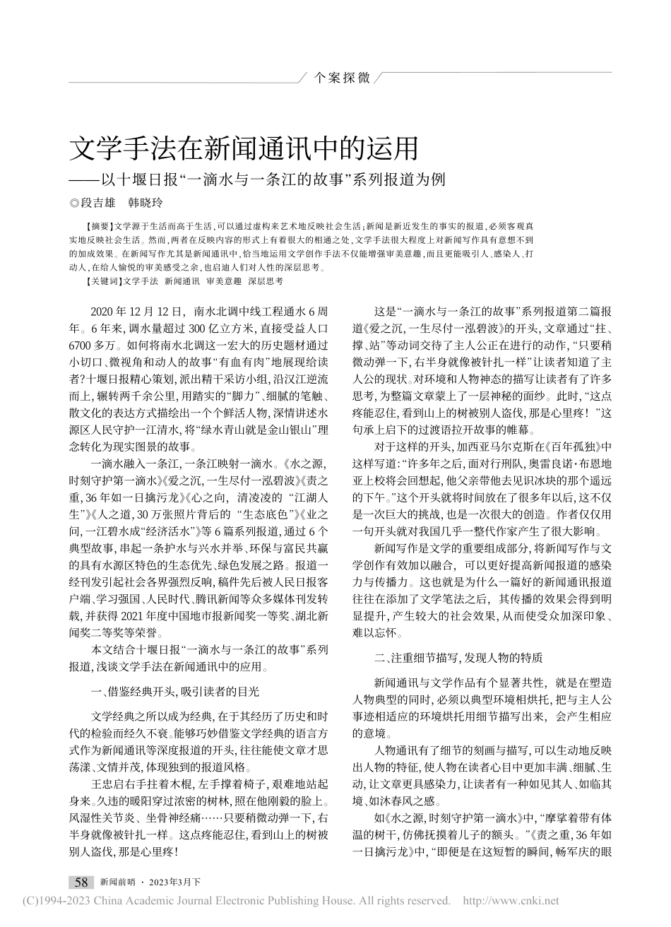 文学手法在新闻通讯中的运用...一条江的故事”系列报道为例_段吉雄.pdf_第1页
