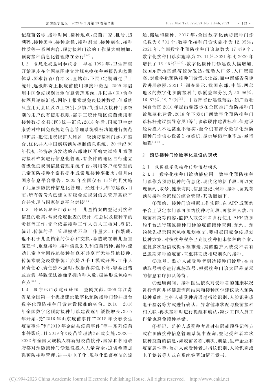我国数字化预防接种门诊建设的进程、现状及展望_周玲.pdf_第2页