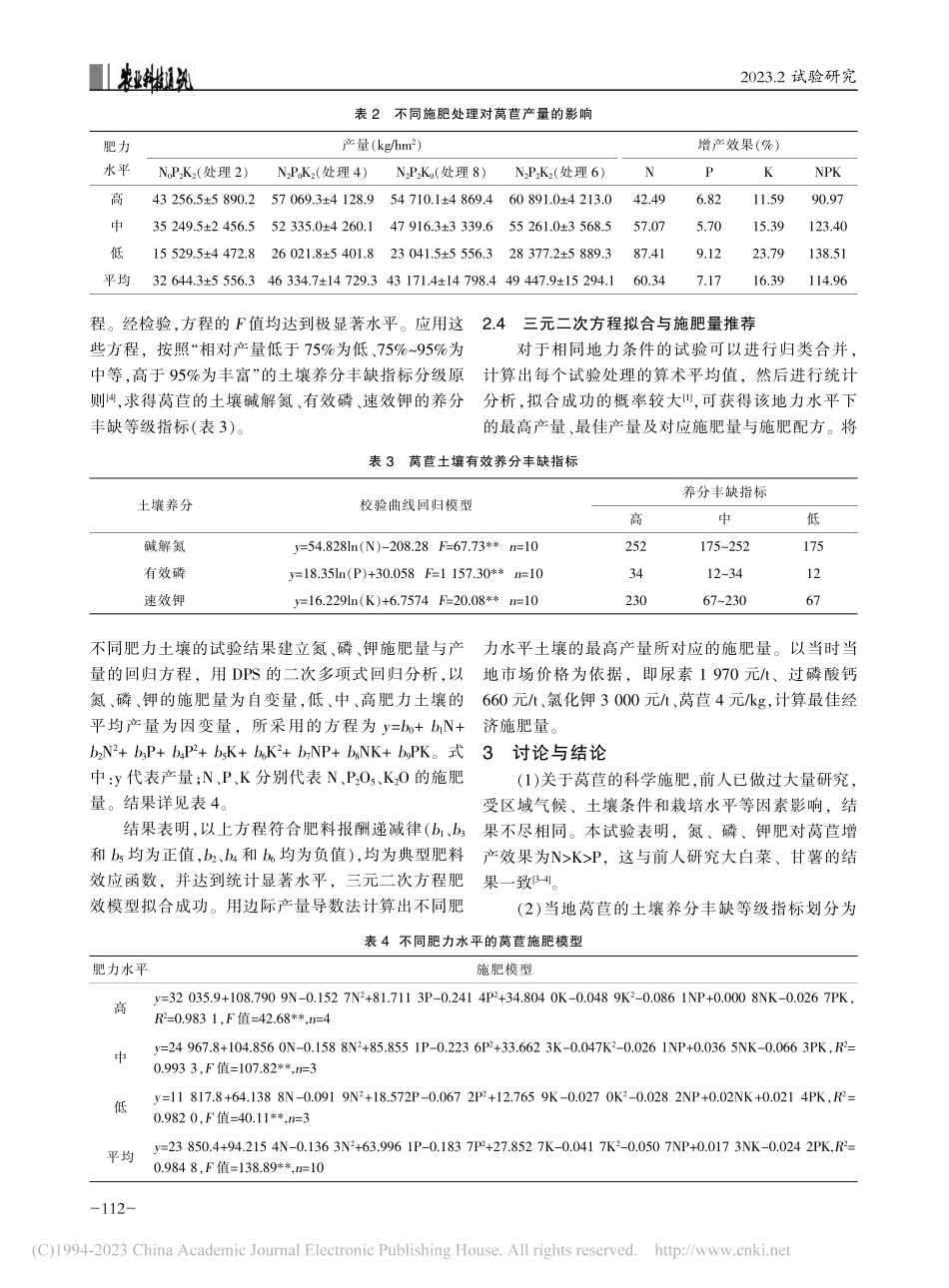 莴苣氮磷钾施肥效应分析及施肥建议_肖起通.pdf_第3页