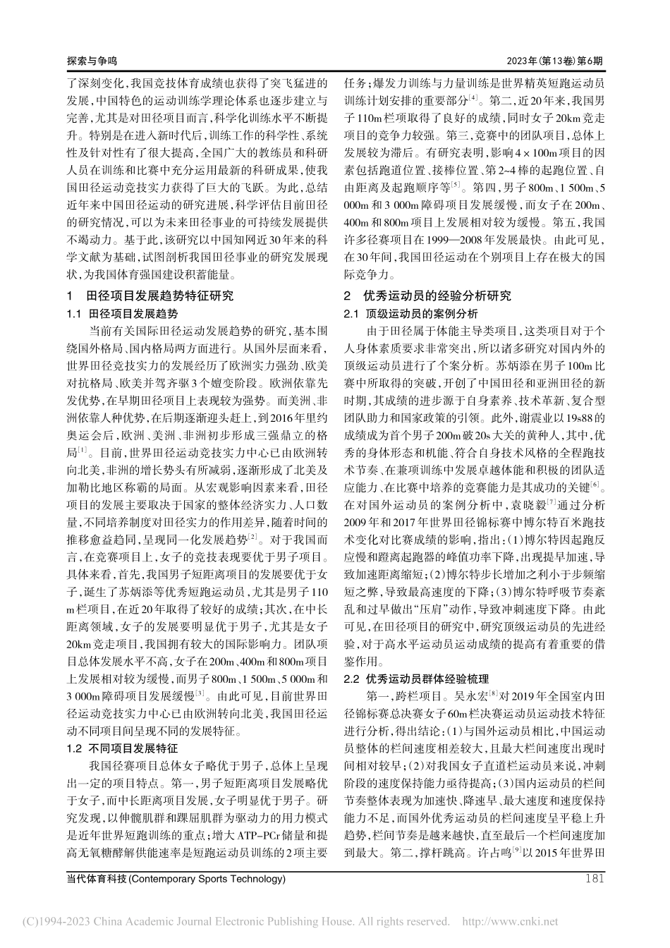 我国田径运动的研究综述与时代展望_徐自宙.pdf_第2页