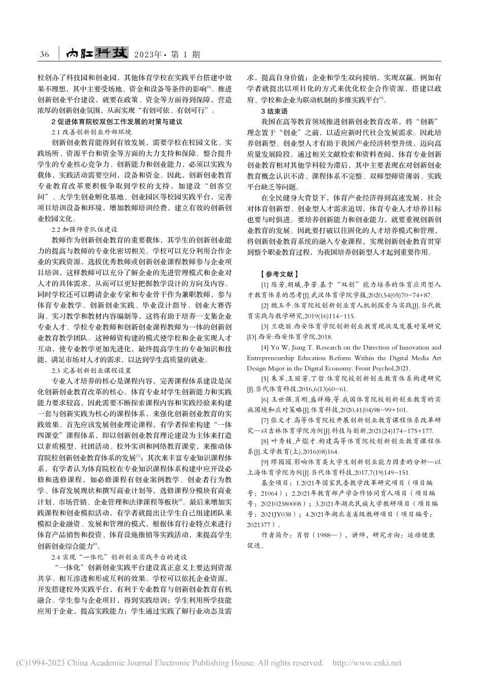我国体育院校大学生“双创”教育现状及对策研究_肖哲.pdf_第2页