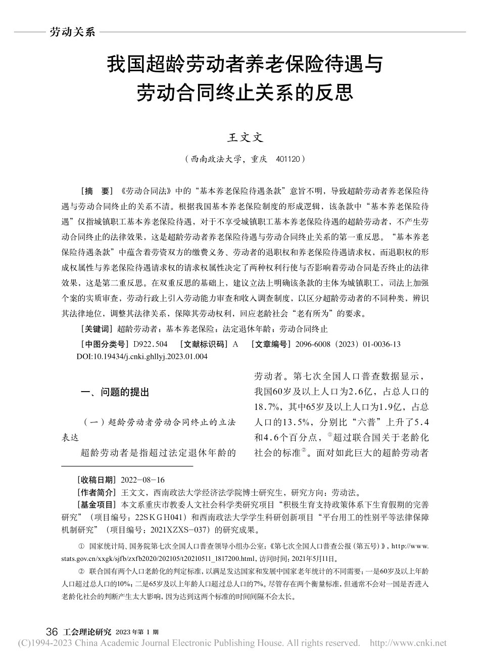 我国超龄劳动者养老保险待遇与劳动合同终止关系的反思_王文文.pdf_第1页