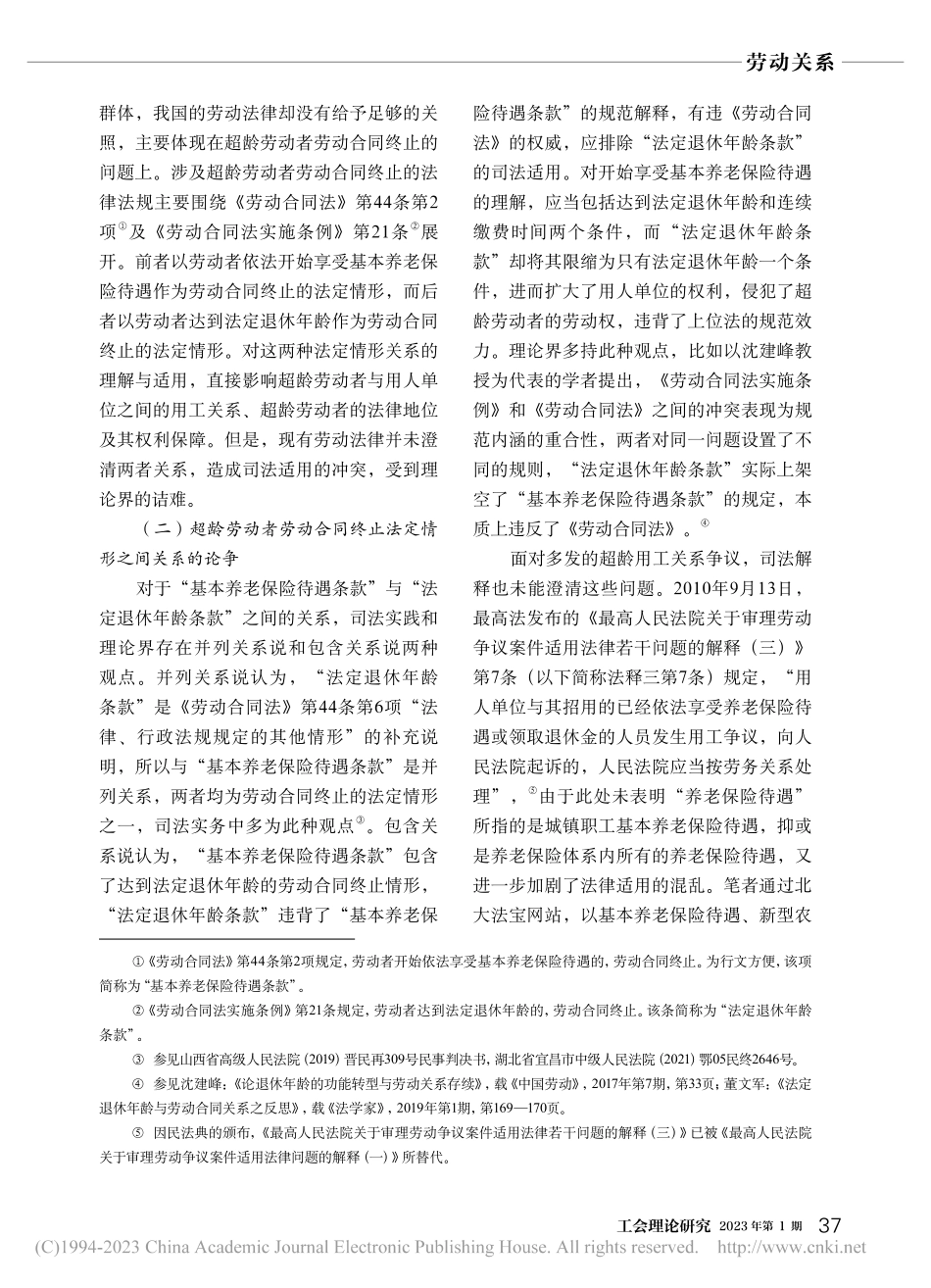 我国超龄劳动者养老保险待遇与劳动合同终止关系的反思_王文文.pdf_第2页