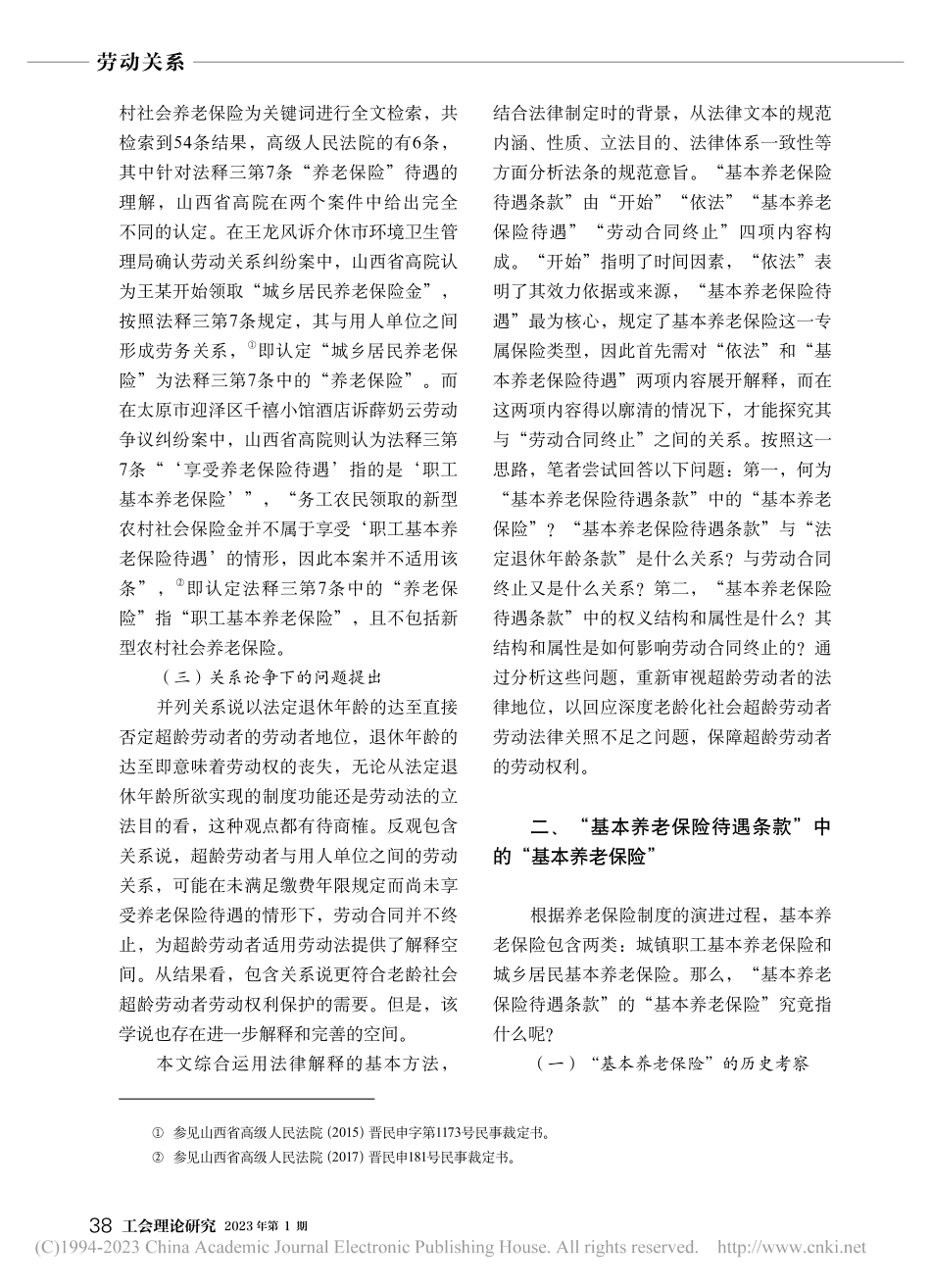 我国超龄劳动者养老保险待遇与劳动合同终止关系的反思_王文文.pdf_第3页