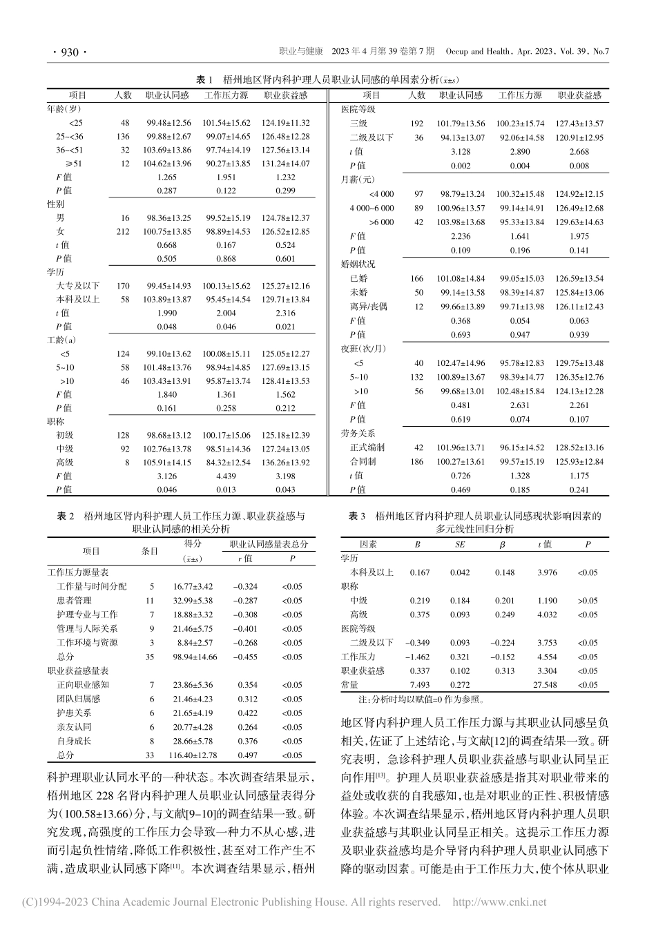 梧州地区肾内科护理人员职业...力、职业获益感的相关性分析_苏文琼.pdf_第3页