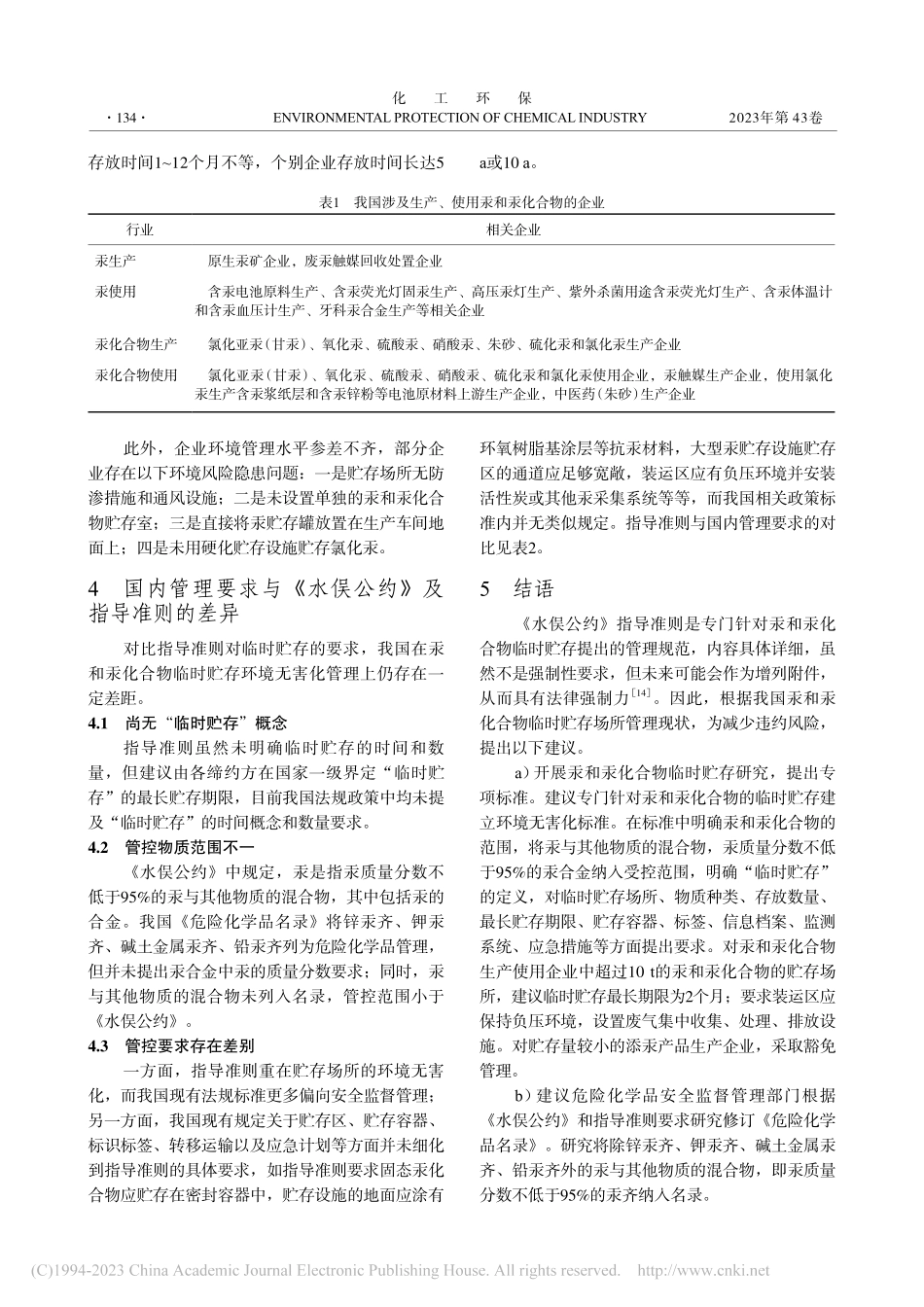 我国汞和汞化合物临时贮存现状及环境无害化管理建议_田祎.pdf_第3页