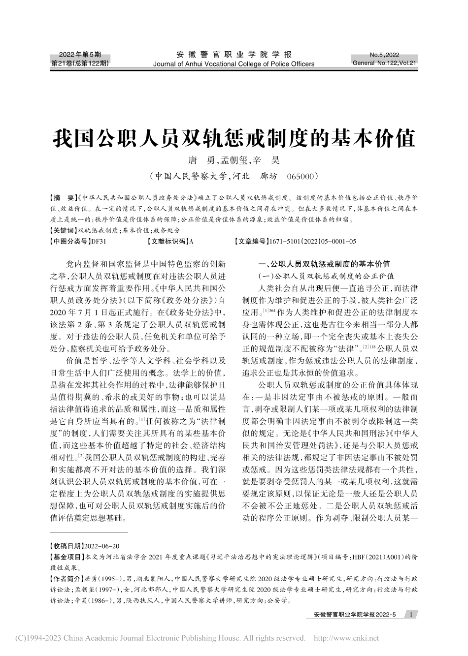 我国公职人员双轨惩戒制度的基本价值_唐勇.pdf_第1页