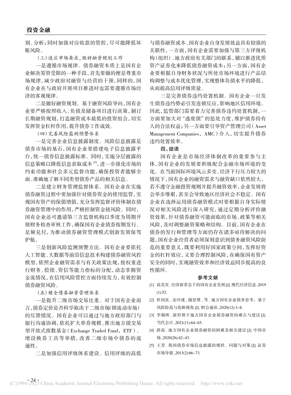 我国国有企业债券融资现状及风险防范措施_傅雪榕.pdf_第3页
